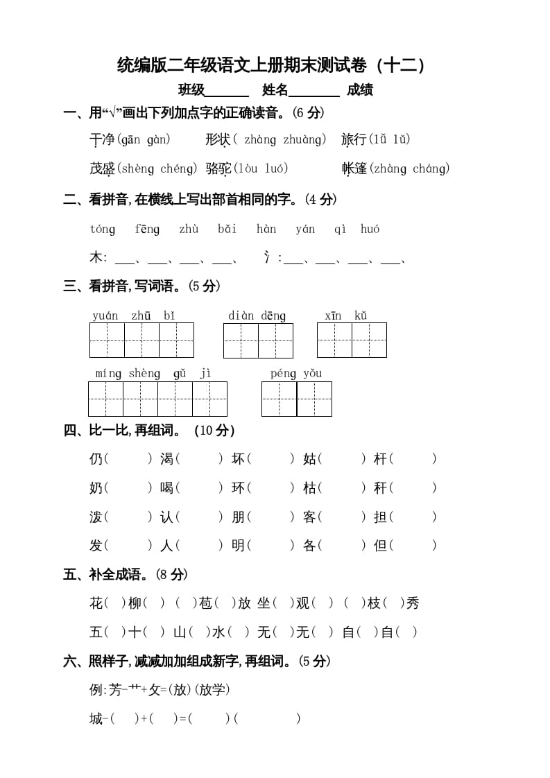 二年级语文上册（期末试题）(5)（部编）-云锋学科网