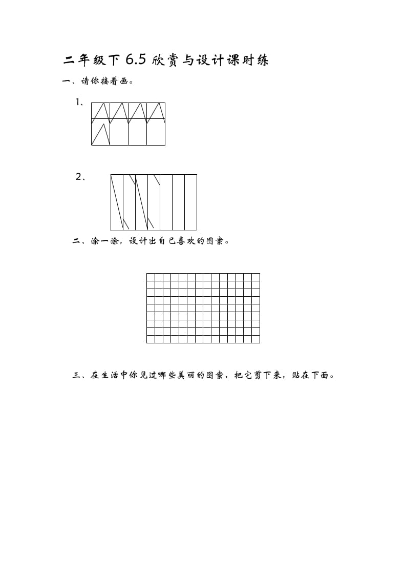 二年级数学下册6.5欣赏与设计-云锋学科网