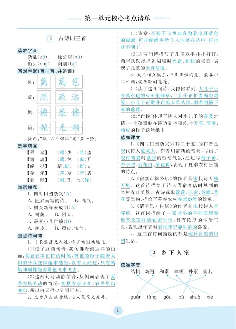 四年级语文下册第一单元核心考点清单-云锋学科网