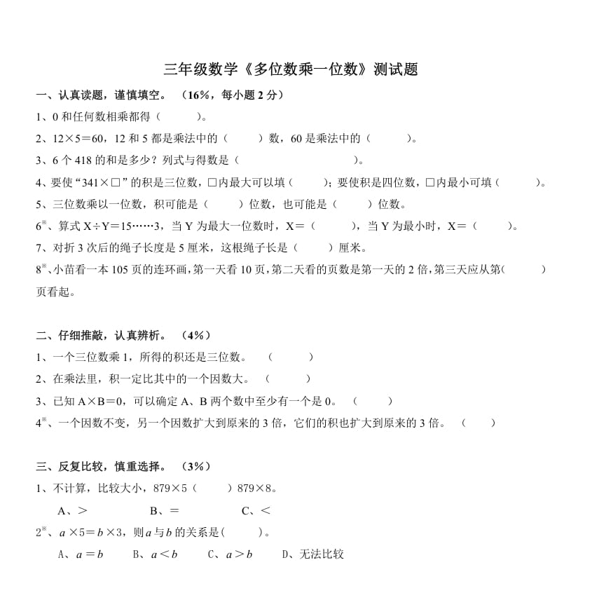 三年级数学上册《多位数乘一位数》测试题（人教版）-云锋学科网