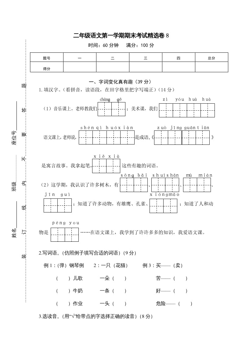 二年级语文上册第一学期期末考试精选卷及答案8（部编）-云锋学科网