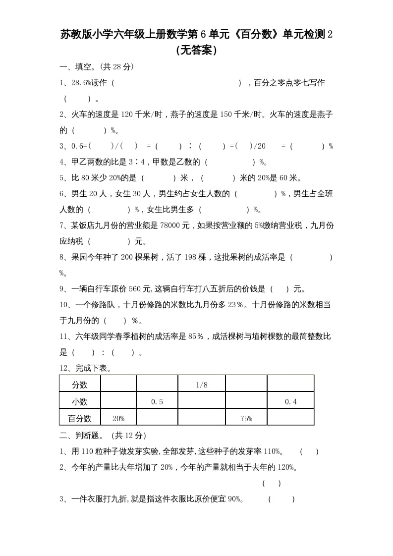 六年级数学上册第6单元《百分数》单元检测2（无答案）（苏教版）-云锋学科网