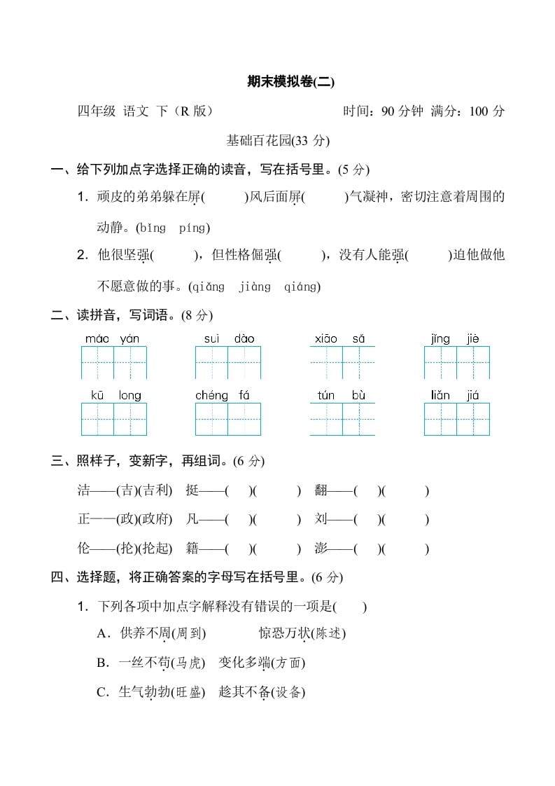 四年级语文下册期末模拟卷(二)-云锋学科网