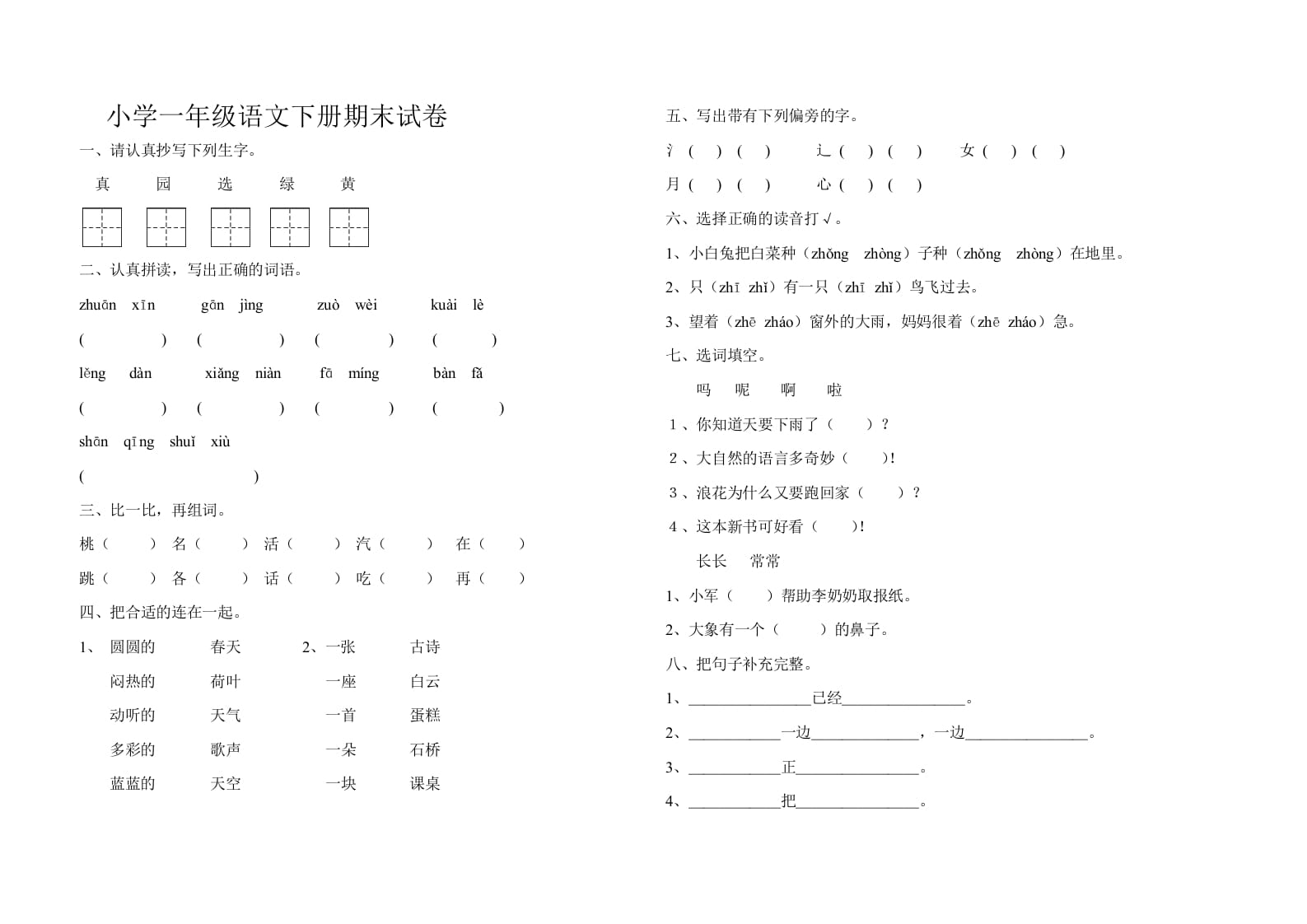 一年级语文下册期末试卷10-云锋学科网