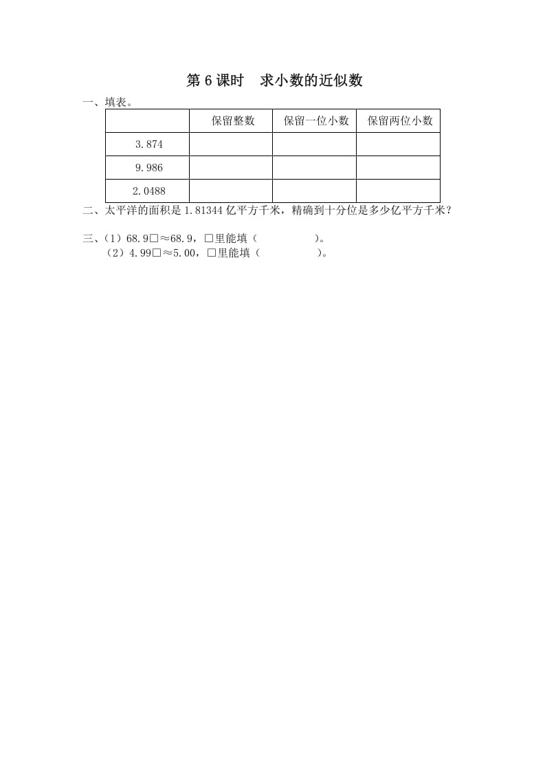 五年级数学上册第6课时求小数的近似数（苏教版）-云锋学科网