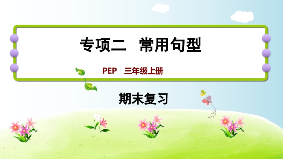 三年级英语上册期末复习专项二常用句型（人教PEP）-云锋学科网