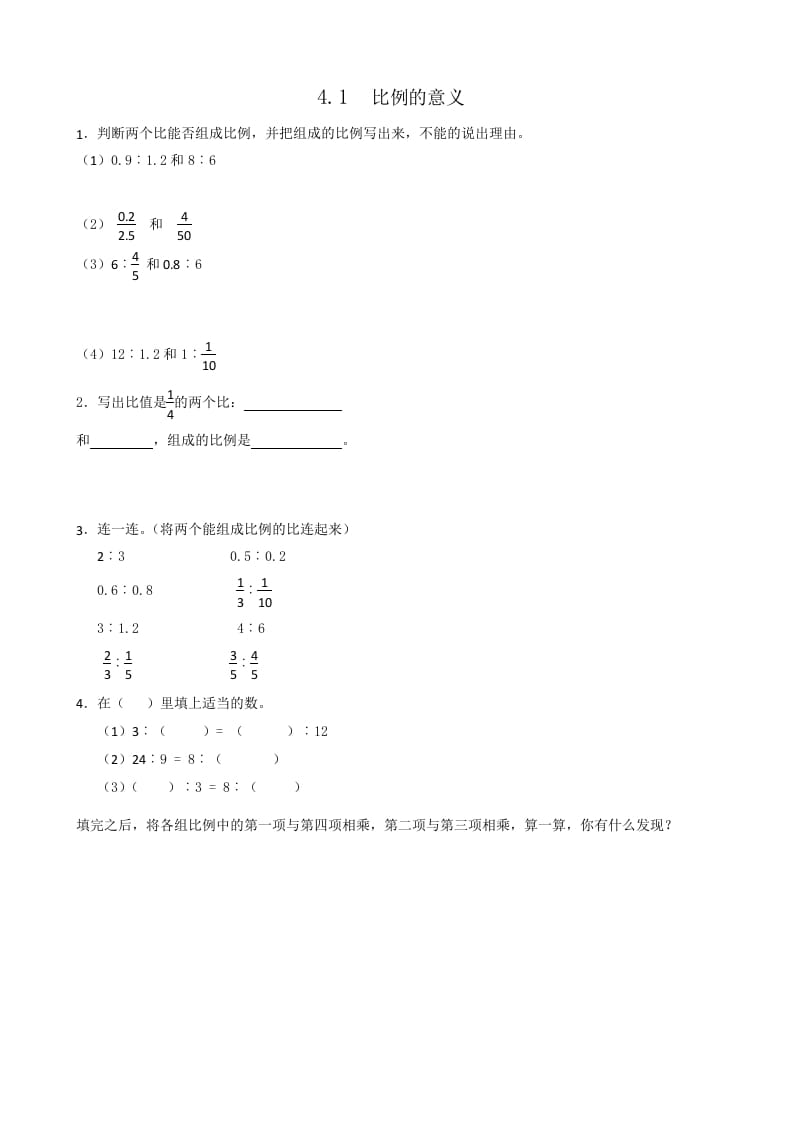 六年级数学下册4.1比例的意义-云锋学科网