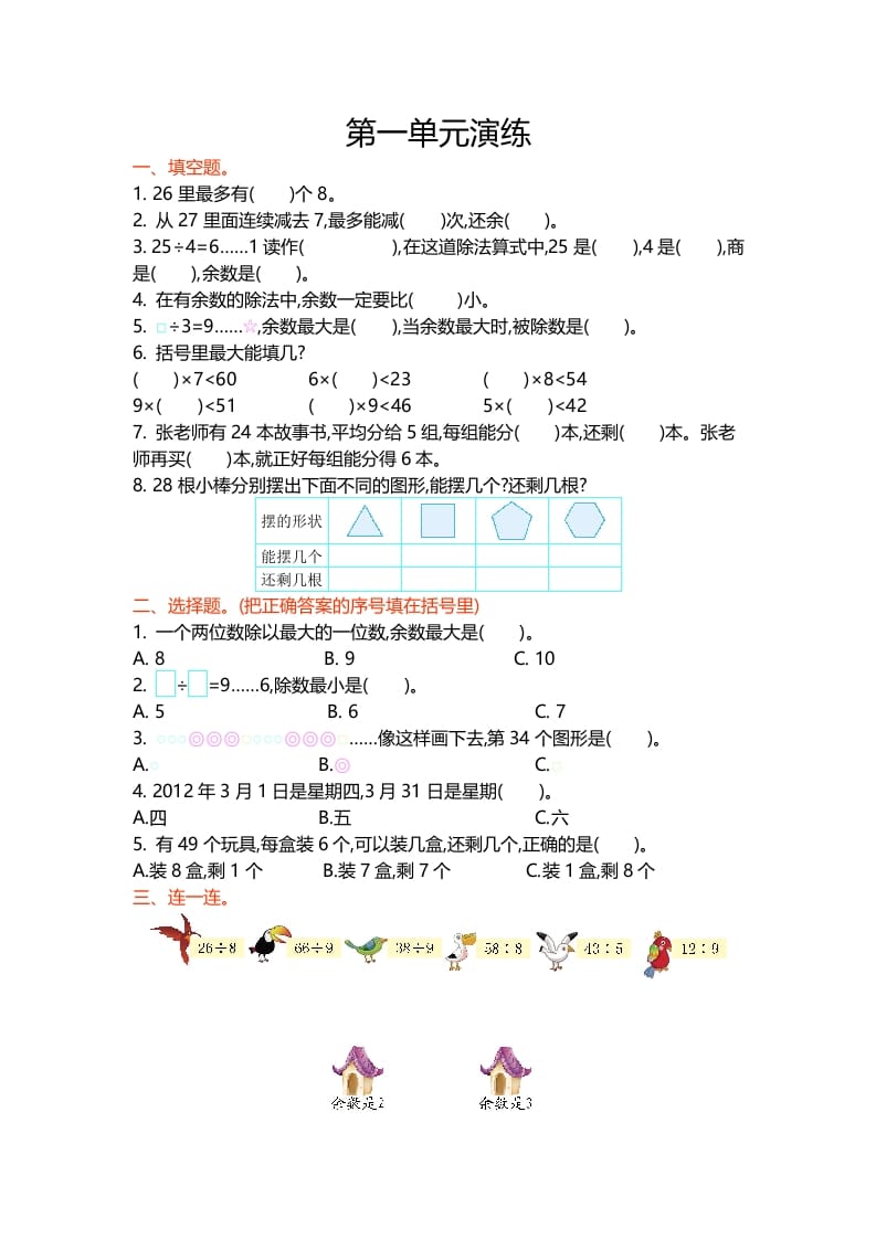 二年级数学下册第一单元-云锋学科网