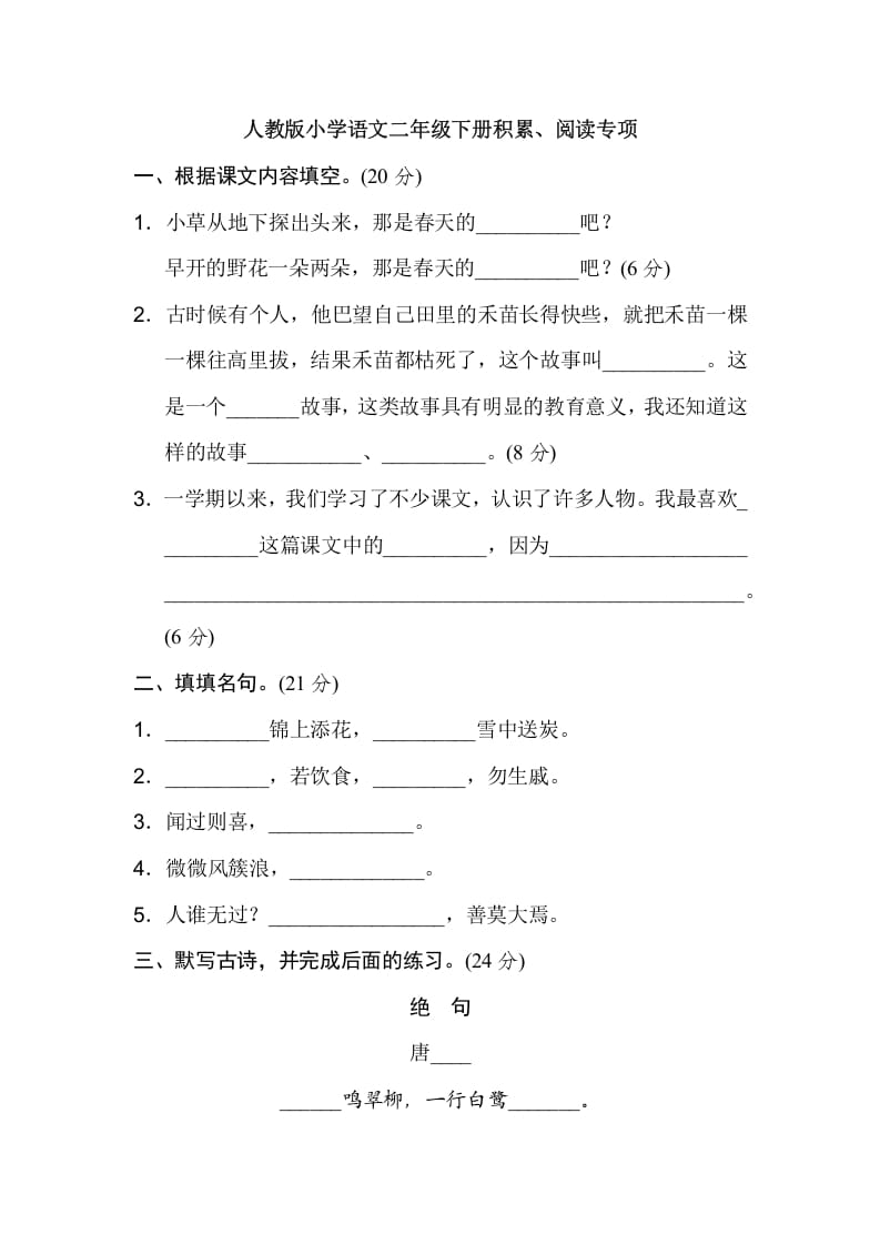 二年级语文下册2年级期末专项卷：积累、阅读-云锋学科网