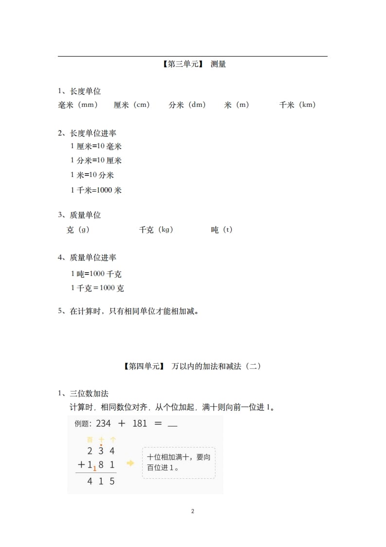 图片[2]-三年级数学上册-核心知识点总结（人教版）-云锋学科网