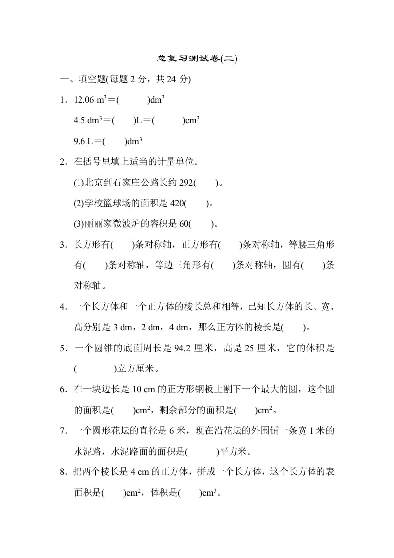 六年级数学下册总复习测试卷(二)-云锋学科网