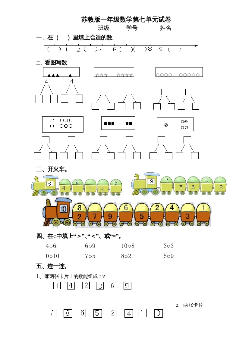 一年级数学上册《第7单元试题》分与合(2)（苏教版）-云锋学科网