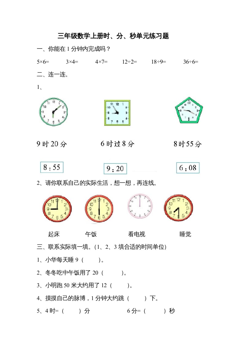 三年级数学上册《时、分、秒》单元练习题（人教版）-云锋学科网