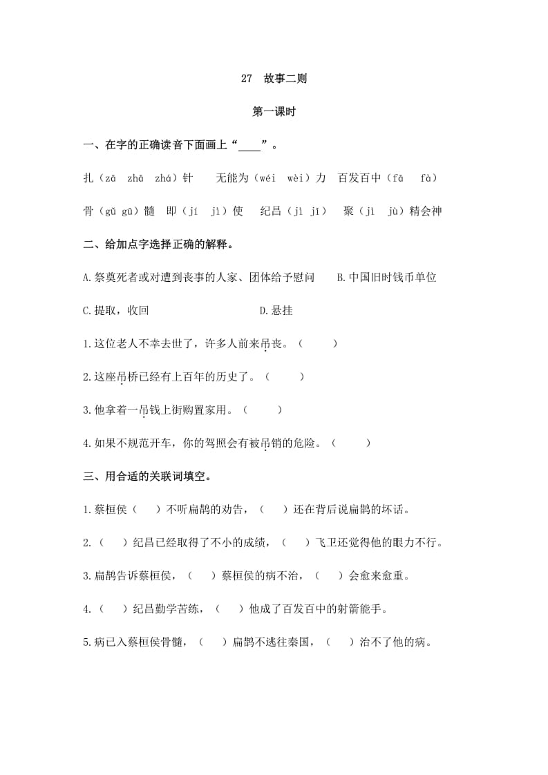 四年级语文上册27故事二则-云锋学科网