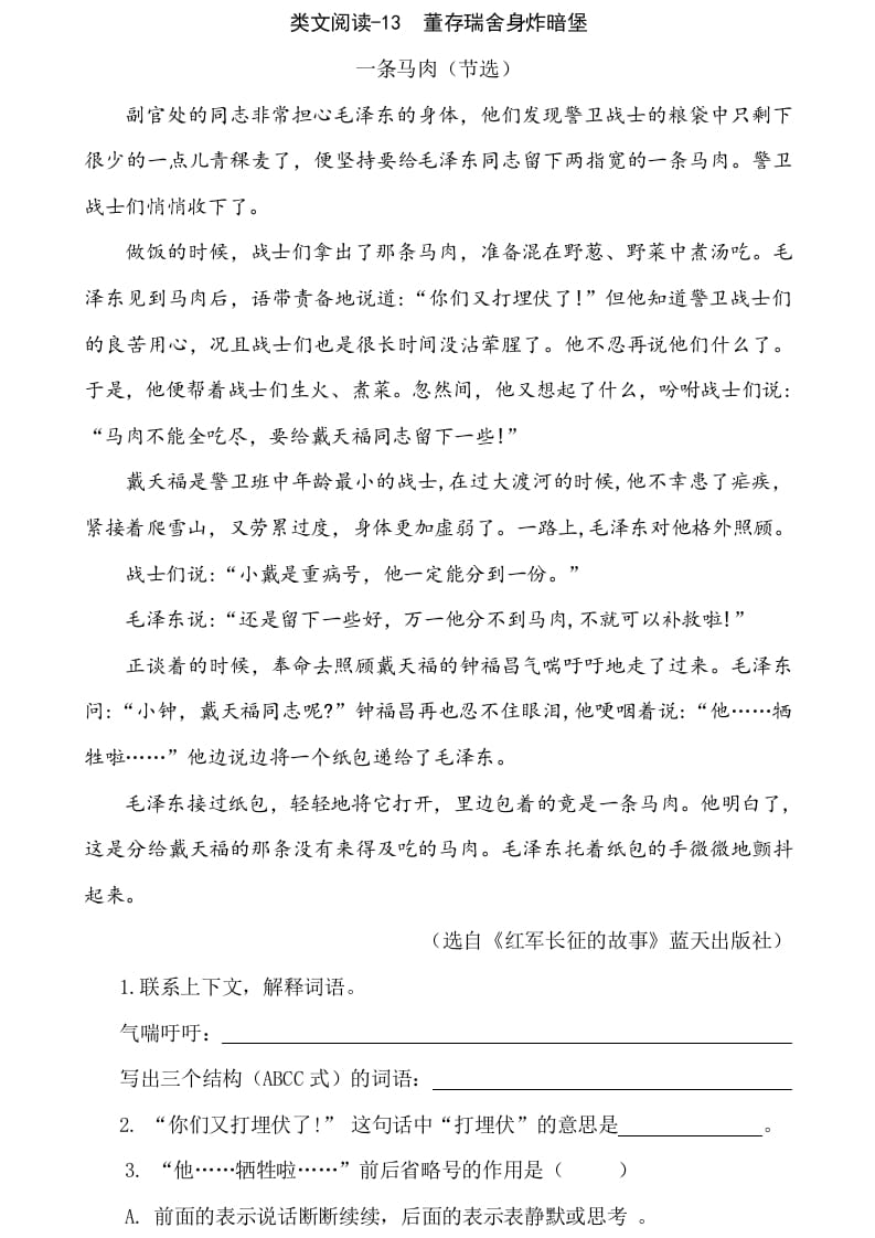 六年级语文下册类文阅读-13董存瑞舍身炸暗堡-云锋学科网