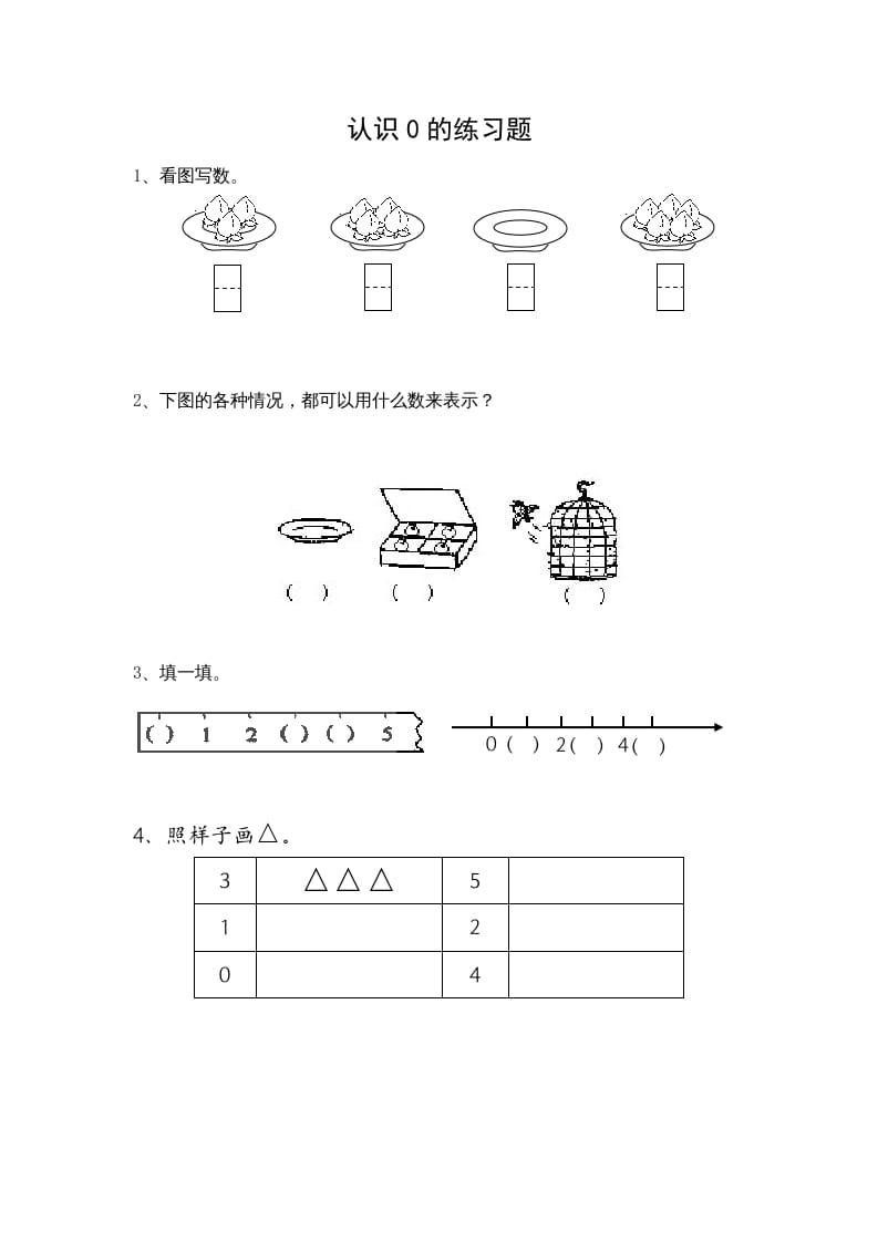 一年级数学上册5.3认识0（苏教版）-云锋学科网