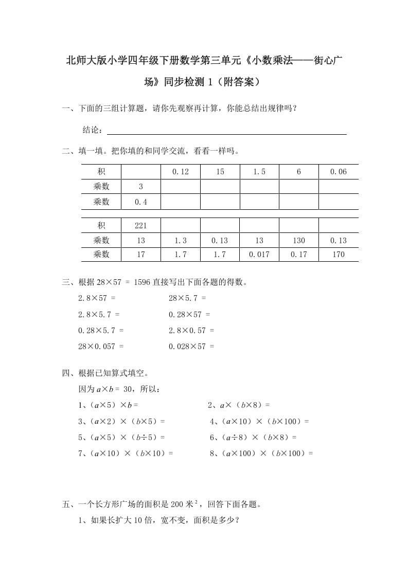 四年级数学下册北师大版小学第三单元《小数乘法——街心广场》同步检测1（附答案）-云锋学科网