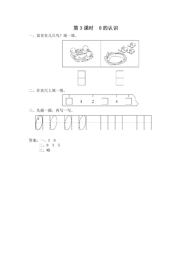 一年级数学上册第3课时0的认识（苏教版）-云锋学科网