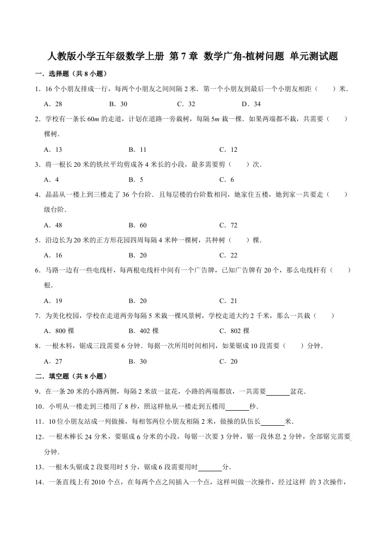 五年级数学上册第7章数学广角-植树问题单元测试题（人教版）-云锋学科网