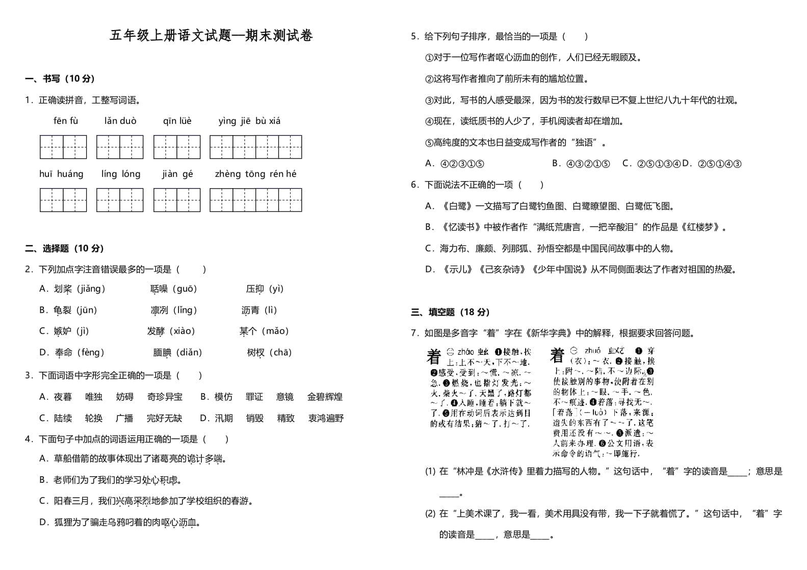 五年级语文上册（期末测试）–部编版(8)（部编版）-云锋学科网