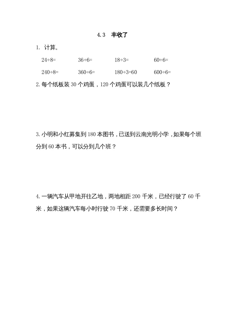 三年级数学上册4.3丰收了（北师大版）-云锋学科网