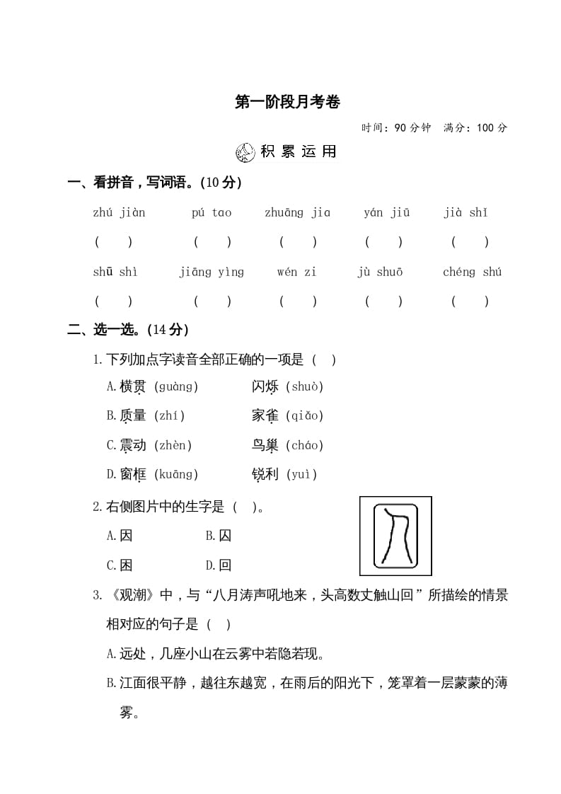 四年级语文上册第一阶段月考卷（有答案）-云锋学科网