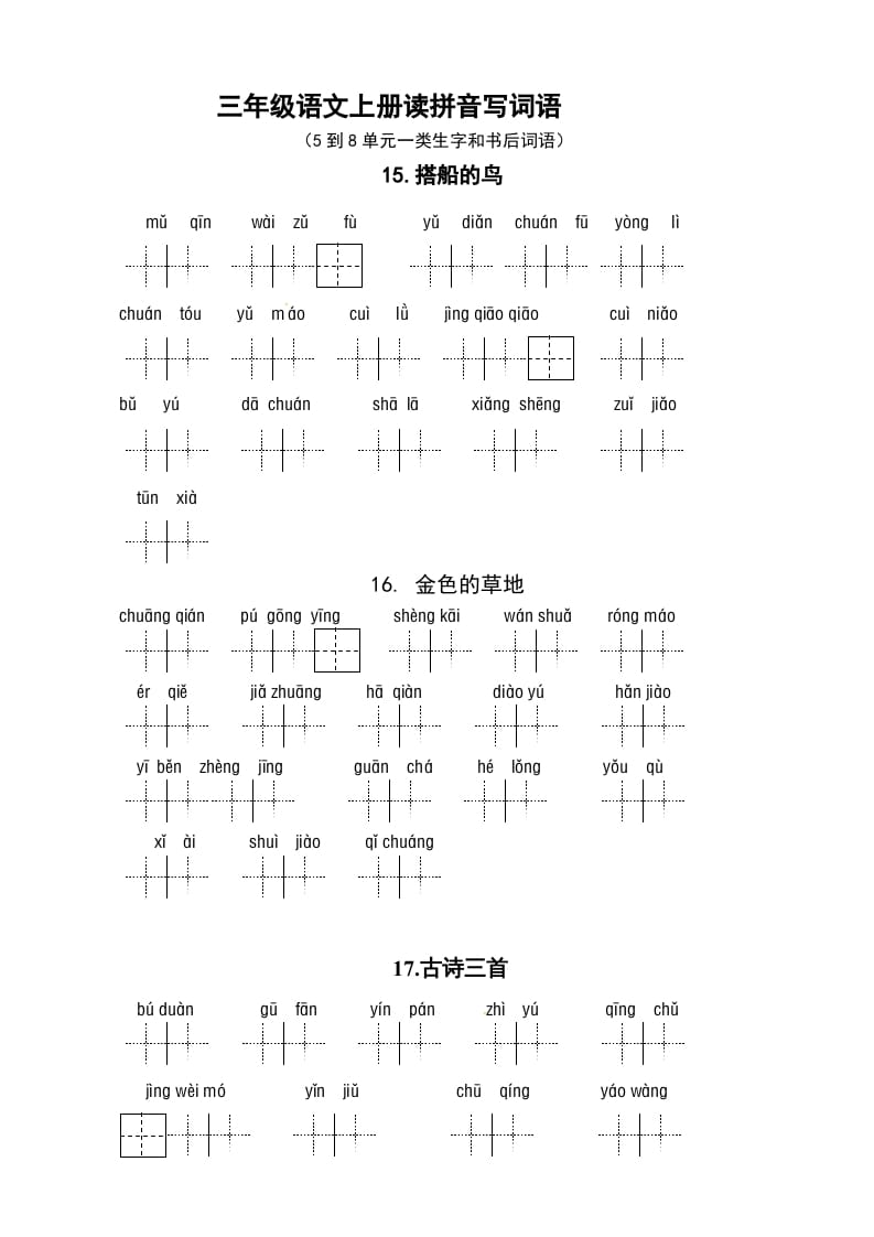 三年级语文上册3、看拼音写词语（5到8单元一类生字和书后词语）（5页）（部编版）-云锋学科网