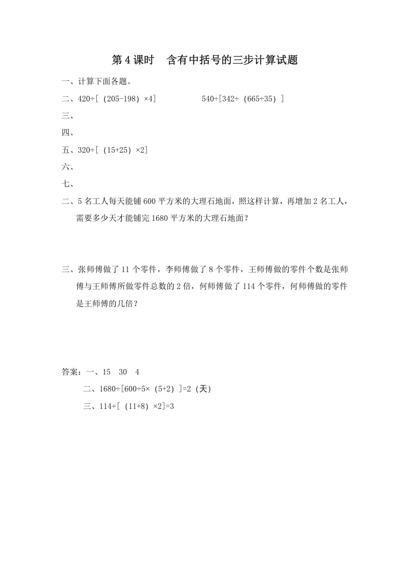 四年级数学上册第4课时含有中括号的三步计算式题（苏教版）-云锋学科网