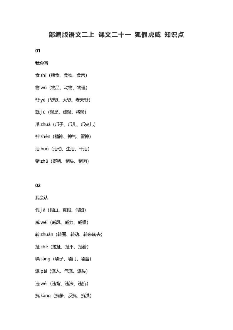 二年级语文上册25二上课文二十一狐假虎威知识点（部编）-云锋学科网