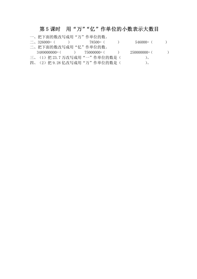 五年级数学上册第5课时用“万”“亿”作单位的小数表示大数目（苏教版）-云锋学科网