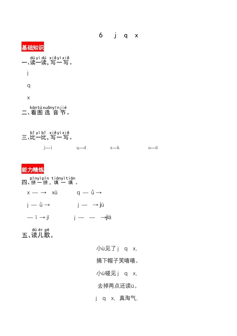 一年级语文上册6《jqx》同步练习（部编版）-云锋学科网