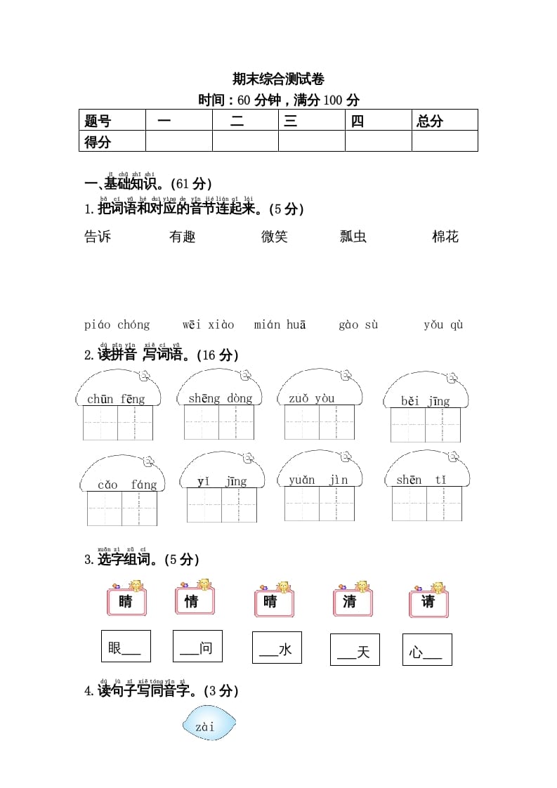 一年级语文下册期末综合测试卷-云锋学科网