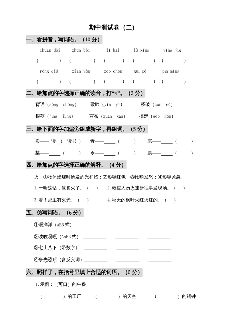 三年级语文上册期中测试版(5)（部编版）-云锋学科网