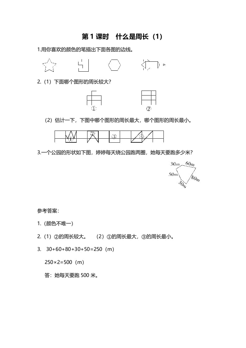 三年级数学上册第1课时什么是周长（1）（北师大版）-云锋学科网