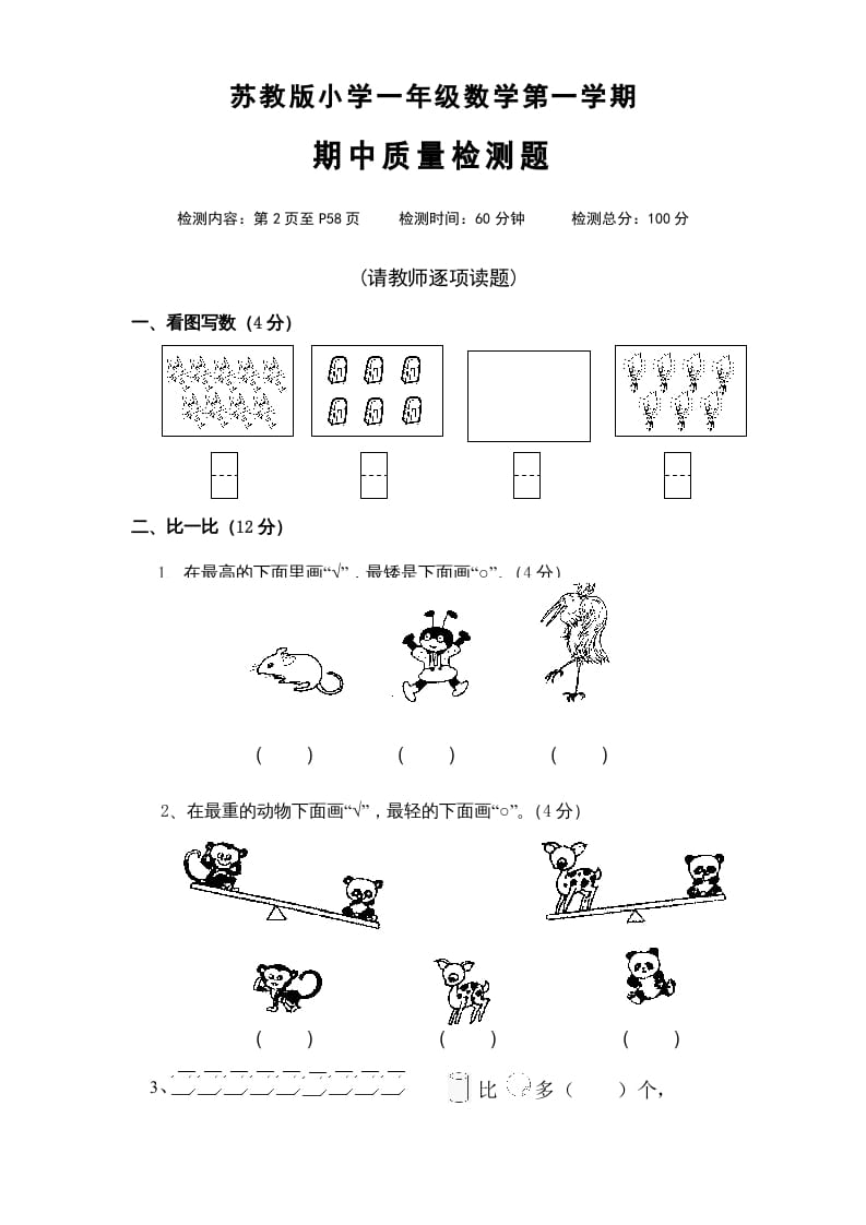 一年级数学上册期中试题(4)（苏教版）-云锋学科网