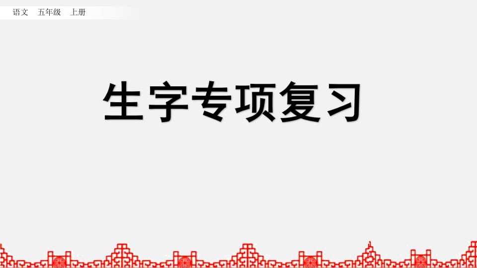 五年级语文上册生字专项复习（部编版）-云锋学科网