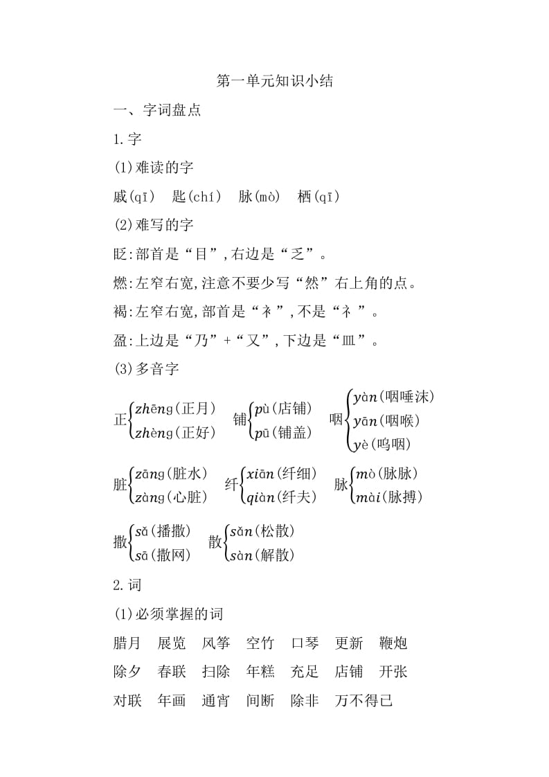 六年级语文下册第一单元知识小结-云锋学科网