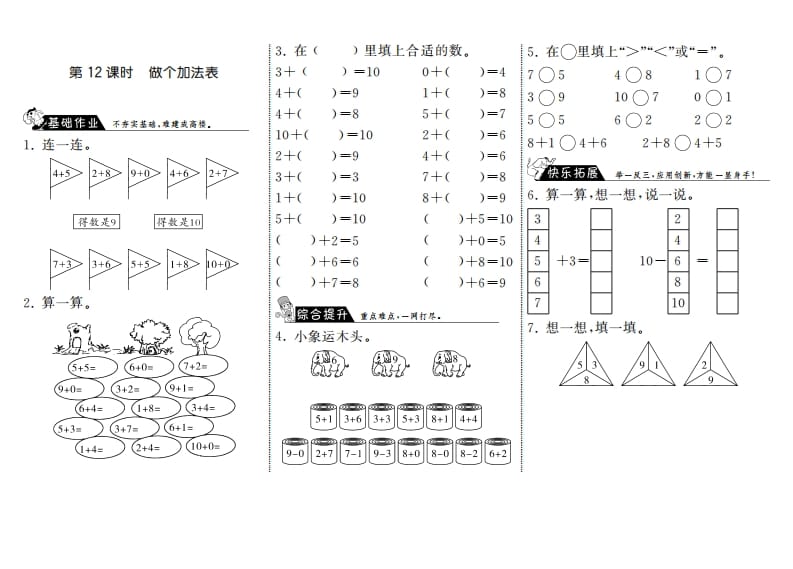 一年级数学上册3.12做个加法表·(北师大版)-云锋学科网