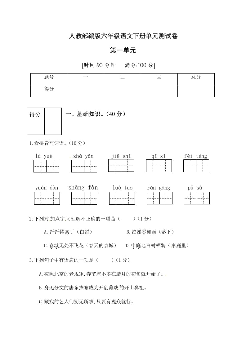 六年级语文下册人教部编版第1单元测试卷2（有答案）-云锋学科网