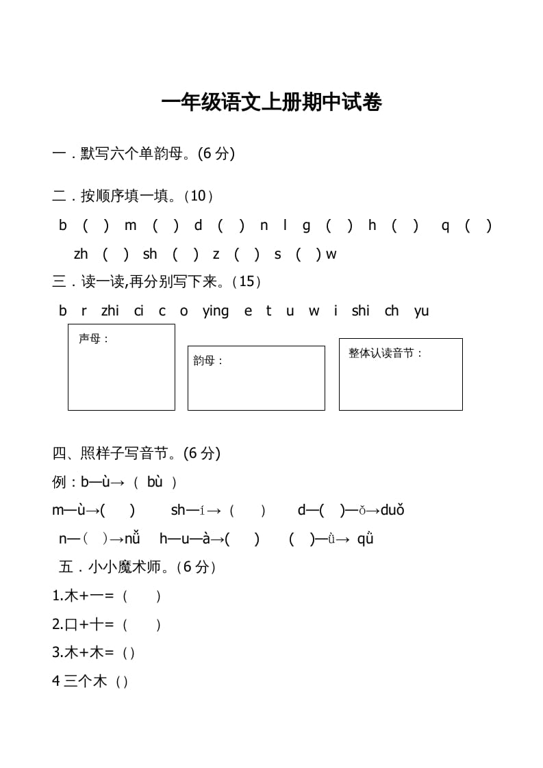 一年级语文上册期中卷（二）（部编版）-云锋学科网