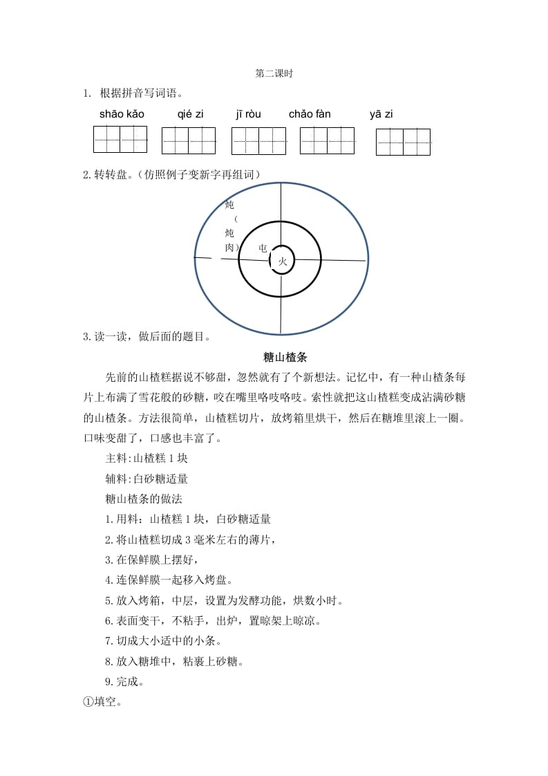 二年级语文下册识字4中国美食第二课时-云锋学科网