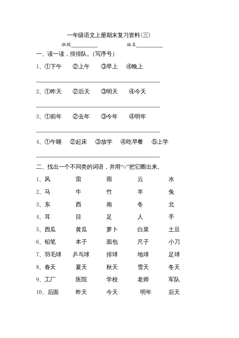 一年级语文上册小学期末复习资料(三)10页（部编版）-云锋学科网