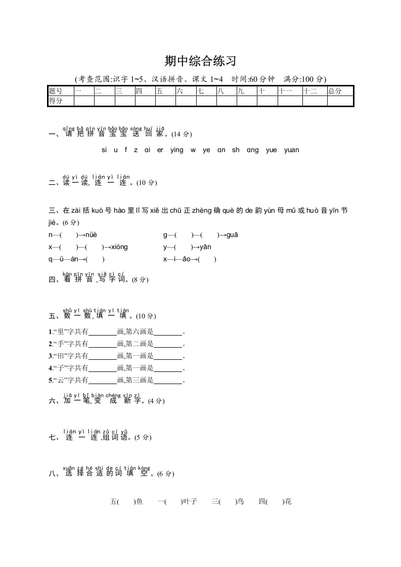 一年级语文上册期中测试(11)（部编版）-云锋学科网