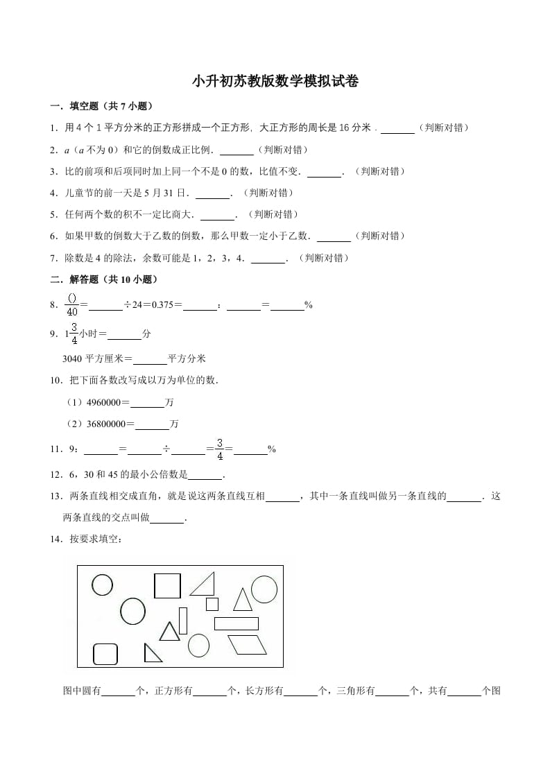 六年级数学下册小升初模拟试题（15）苏教版（含解析）-云锋学科网