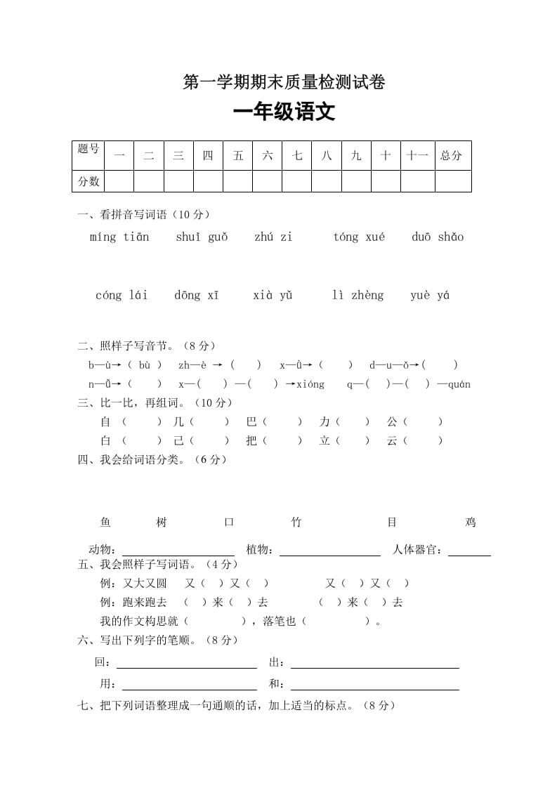 一年级语文上册期末试卷（1）（有答案）（部编版）-云锋学科网