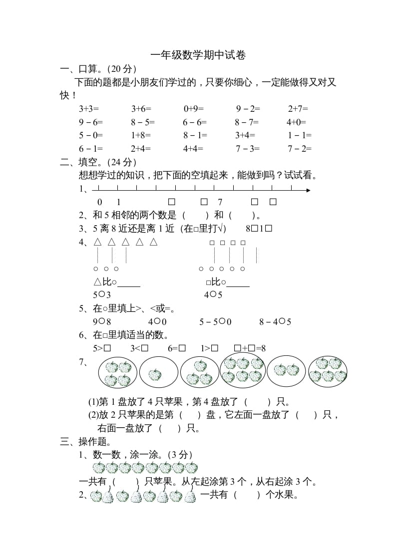 一年级数学上册期中试题(20)（苏教版）-云锋学科网