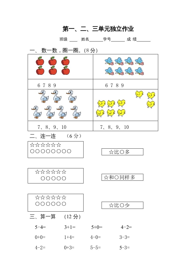 一年级数学上册第1-3单元试卷2（人教版）-云锋学科网