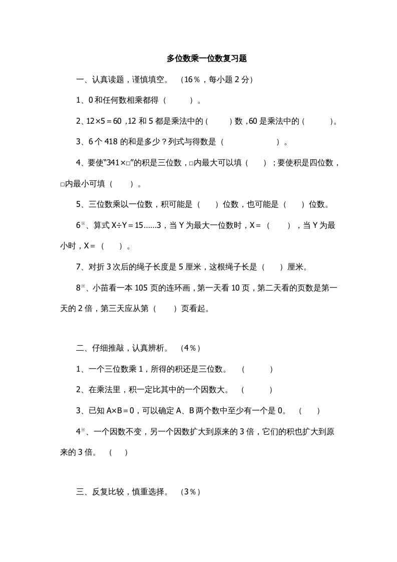 三年级数学上册多位数乘一位数复习题1（人教版）-云锋学科网