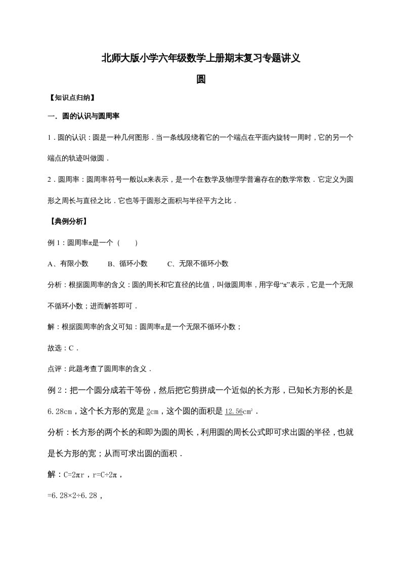 六年级数学上册1.圆（含详解）（北师大版）-云锋学科网