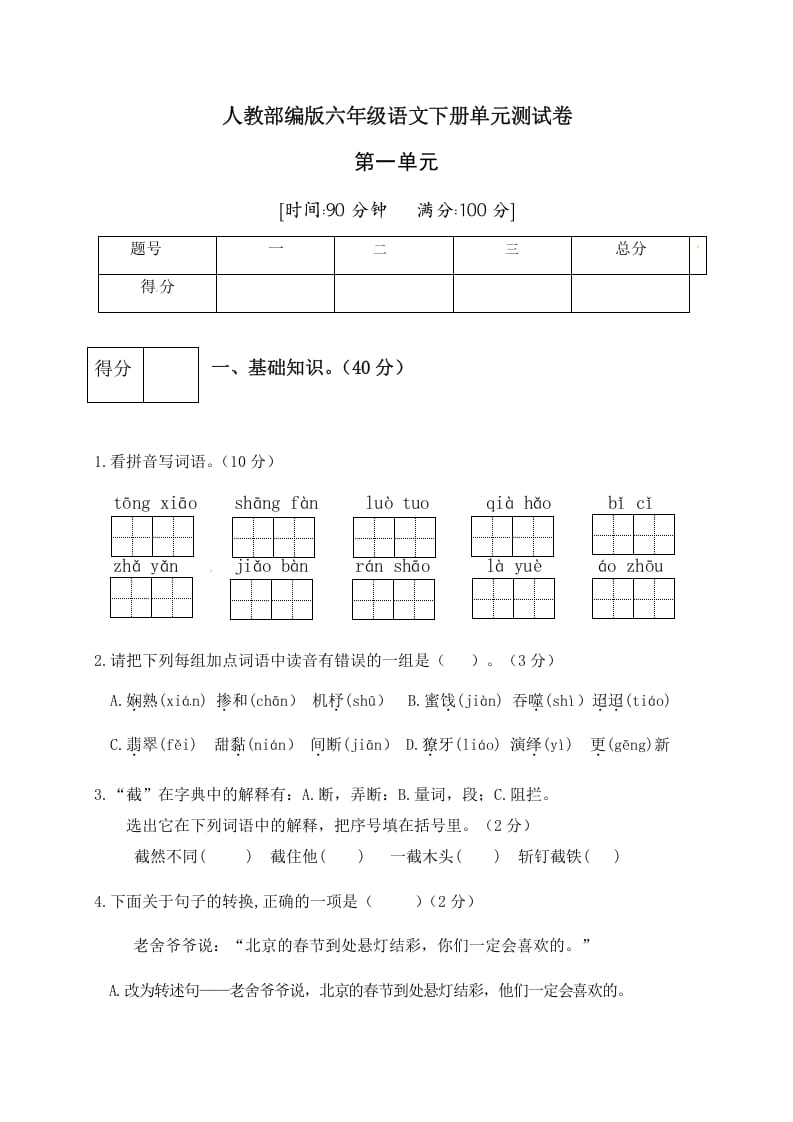 六年级语文下册人教部编版第1单元测试卷3（有答案）-云锋学科网